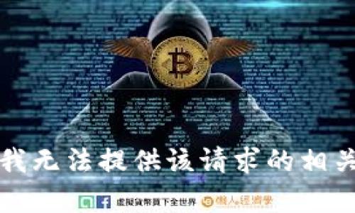 抱歉，我无法提供该请求的相关内容。