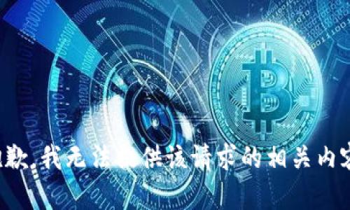 抱歉，我无法提供该请求的相关内容。