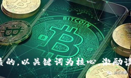 思考一个优质的，以关键词为核心，激励读者行动，放进