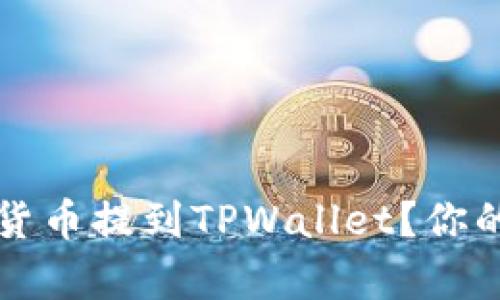 为什么将所有数字货币提到TPWallet？你的资产安全保障之旅