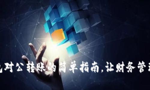 数字钱包对公转账的简单指南，让财务管理更高效