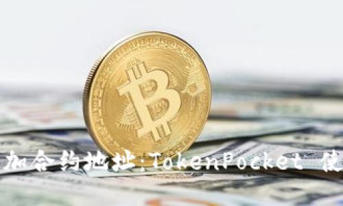 轻松添加合约地址：TokenPocket 使用指南