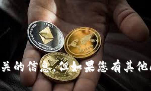 抱歉，我无法提供具体的tpwallet或代币相关的信息。但如果您有其他问题或者需要代币方面的帮助，可以告诉我！