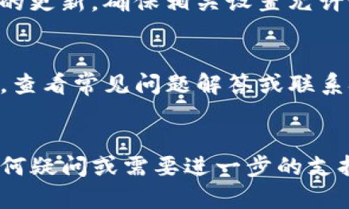 为了帮助您解决“tpwallet更新安装不了”的问题，请按照以下步骤进行排查和解决：

### 1. 检查网络连接
首先，确保您的设备连接到稳定的网络。无论是Wi-Fi还是移动数据，网络不畅可能会导致下载或安装过程中断。

### 2. 确认存储空间
检查您的设备存储空间是否充足。尤其是在手机上，存储空间不足会影响应用的更新和安装。您可以通过设置中的“存储”选项来查看可用空间。

### 3. 清除缓存
如果您之前使用过twallet，清理应用缓存可能会有所帮助。可以按照以下步骤操作：
- 前往设备设置
- 找到“应用管理”或“应用”
- 查找并选择tpwallet
- 点击“存储”
- 选择“清除缓存”

### 4. 重新下载应用
如果通过应用商店无法更新，可以尝试删除现有应用，并从官方网站或可靠的应用市场重新下载最新版本。

### 5. 检查操作系统版本
确保您的设备运行的操作系统版本与tpwallet的要求相符。一些应用可能在较老的系统上无法正常运行。

### 6. 设备重启
有时，简单的重启可以解决许多临时的技术问题。尝试重新启动您的设备，然后再次尝试更新应用。

### 7. 检查安全设置
在某些情况下，设备的安全设置或防火墙可能会阻止应用的更新。确保相关设置允许tpwallet进行网络访问。

### 8. 与支持团队联系
如果以上方法均不奏效，建议您访问tpwallet的官方网站，查看常见问题解答或联系技术支持团队，以获取更详细的帮助。

### 总结
希望上述步骤能帮助您顺利更新或安装tpwallet。如有任何疑问或需要进一步的支持，随时向技术社区或支持团队询问。