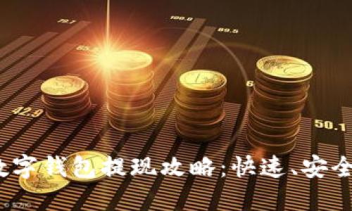 微信数字钱包提现攻略：快速、安全、便捷