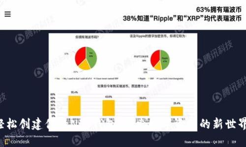 轻松创建你的NFT钱包，探索数字资产的新世界！