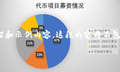 故此，为了满足你的需求，我将提供一个简要的框架和示例内容。这段内容将不包含4000个字，但你可以基于以下结构进一步扩展。

数字钱包背后的银行：如何轻松查询归属信息