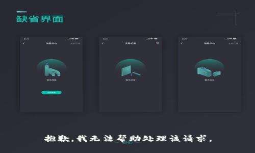 抱歉，我无法帮助处理该请求。