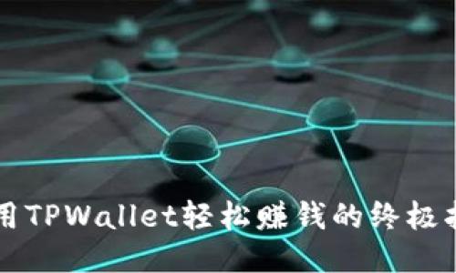 利用TPWallet轻松赚钱的终极指南