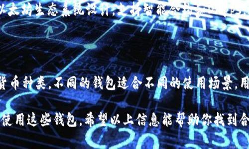 除了TPWallet，市场上还有许多其他存币的钱包，适合不同需求和偏好的用户。以下是一些常见的钱包类型及其代表性钱包：

1. 硬件钱包
硬件钱包是一种离线存储数字资产的安全方式，因其较强的安全性而受到广泛青睐。常见的硬件钱包包括：
ul
    listrongLedger Nano S/X/strong：这两款是市场上非常流行的硬件钱包，支持多种加密货币，且使用简单。/li
    listrongTrezor/strong：另一款知名的硬件钱包，拥有良好的用户体验和安全性，支持大量加密货币。/li
/ul

2. 软件钱包
软件钱包则是通过电脑或手机应用程序来管理数字资产，方便快捷，适合日常使用：
ul
    listrongExodus/strong：这是一款用户友好的桌面和移动钱包，支持多种数字资产，并拥有内置的交易功能。/li
    listrongAtomic Wallet/strong：支持多种加密货币，具有去中心化的特性，还允许用户直接在钱包内进行交易。/li
/ul

3. 移动钱包
移动钱包是专门为智能手机设计的，方便用户随时随地管理资产：
ul
    listrongTrust Wallet/strong：由Binance推出的一款移动钱包，支持多种区块链和代币，并且界面友好。/li
    listrongCoinomi/strong：功能丰富，支持多种加密货币和代币，内置的交换功能使得交易更加便利。/li
/ul

4. 网页钱包
这些钱包通过浏览器访问，特别适合经常在线交易的用户：
ul
    listrongMetaMask/strong：这是一个以太坊区块链钱包，专注于连接去中心化应用（DApps），用户可以方便地与区块链互动。/li
    listrongBlockchain.com钱包/strong：支持比特币、以太坊等多种数字货币，还提供区块浏览和交易功能。/li
/ul

5. 专用钱包
一些加密货币有其专用钱包，以提供更好的功能和服务：
ul
    listrongBitcoin Core/strong：比特币的官方客户端，具有强大的功能和安全性，但对系统要求较高。/li
    listrongEthereum Wallet/strong：以太坊官方钱包，专为以太坊生态系统设计，支持智能合约和DApps。/li
/ul

总结
在选择合适的钱包时，用户需考虑安全性、便捷性以及支持的加密货币种类。不同的钱包适合不同的使用场景，用户可以根据自己的需求选择合适的钱包来存储和管理数字资产。 

根据需要，还可以深入讨论每种钱包的特点、优缺点，以及如何安全使用这些钱包。希望以上信息能帮助你找到合适的存币钱包！