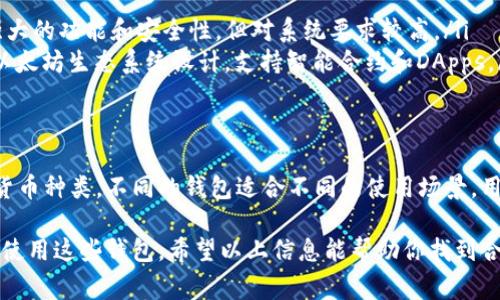 除了TPWallet，市场上还有许多其他存币的钱包，适合不同需求和偏好的用户。以下是一些常见的钱包类型及其代表性钱包：

1. 硬件钱包
硬件钱包是一种离线存储数字资产的安全方式，因其较强的安全性而受到广泛青睐。常见的硬件钱包包括：
ul
    listrongLedger Nano S/X/strong：这两款是市场上非常流行的硬件钱包，支持多种加密货币，且使用简单。/li
    listrongTrezor/strong：另一款知名的硬件钱包，拥有良好的用户体验和安全性，支持大量加密货币。/li
/ul

2. 软件钱包
软件钱包则是通过电脑或手机应用程序来管理数字资产，方便快捷，适合日常使用：
ul
    listrongExodus/strong：这是一款用户友好的桌面和移动钱包，支持多种数字资产，并拥有内置的交易功能。/li
    listrongAtomic Wallet/strong：支持多种加密货币，具有去中心化的特性，还允许用户直接在钱包内进行交易。/li
/ul

3. 移动钱包
移动钱包是专门为智能手机设计的，方便用户随时随地管理资产：
ul
    listrongTrust Wallet/strong：由Binance推出的一款移动钱包，支持多种区块链和代币，并且界面友好。/li
    listrongCoinomi/strong：功能丰富，支持多种加密货币和代币，内置的交换功能使得交易更加便利。/li
/ul

4. 网页钱包
这些钱包通过浏览器访问，特别适合经常在线交易的用户：
ul
    listrongMetaMask/strong：这是一个以太坊区块链钱包，专注于连接去中心化应用（DApps），用户可以方便地与区块链互动。/li
    listrongBlockchain.com钱包/strong：支持比特币、以太坊等多种数字货币，还提供区块浏览和交易功能。/li
/ul

5. 专用钱包
一些加密货币有其专用钱包，以提供更好的功能和服务：
ul
    listrongBitcoin Core/strong：比特币的官方客户端，具有强大的功能和安全性，但对系统要求较高。/li
    listrongEthereum Wallet/strong：以太坊官方钱包，专为以太坊生态系统设计，支持智能合约和DApps。/li
/ul

总结
在选择合适的钱包时，用户需考虑安全性、便捷性以及支持的加密货币种类。不同的钱包适合不同的使用场景，用户可以根据自己的需求选择合适的钱包来存储和管理数字资产。 

根据需要，还可以深入讨论每种钱包的特点、优缺点，以及如何安全使用这些钱包。希望以上信息能帮助你找到合适的存币钱包！