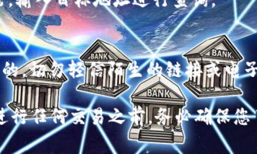 要将资金从 TPWallet 提现到 Matic (Polygon) 链，需要遵循以下步骤。请注意，确保在进行任何交易之前，您已备份好您的钱包，并仔细阅读每一步骤，以避免资金丢失。

步骤一：准备您的 TPWallet
首先，您需要确保您的 TPWallet 应用已成功安装，并已创建或者导入了一个钱包地址。确保您在钱包中拥有充足的资金，准备进行提现交易。

步骤二：选择提现功能
打开 TPWallet 应用，寻找 “提现” 或者 “转账” 的选项。通常，这个选项会在首页或者菜单栏中显现。点击进入提现页面，您会看到需要选择提现链的选项。

步骤三：选择 Matic (Polygon) 链
在提现设置中，选择 Matic 或 Polygon 链。如果您尚未将 Matic 链添加到您的钱包中，请按照应用中的指示完成链的添加。选择 Matic 链后，您需要输入要提现的金额以及接受资金的地址。

步骤四：输入提现信息
在提现界面，您需要填写几个重要的信息：要提现的金额、目标地址，以及在某些情况下可能需要的备注或标签。确保您输入的目标地址是正确的，因为一旦资金发送，无法追回。

步骤五：确认交易信息
在输入所有必要的信息之后，请仔细检查您的提现信息，确保一切无误。包括目标地址、提现金额、交易费用等。确认无误后，点击“确认”或“提交”按钮，进行交易。

步骤六：等待交易确认
提交之后，您需要稍等片刻，等待网络确认交易。通常情况下，确认时间为几分钟，但在网络拥堵时可能需要更长时间。您可以在 TPWallet 中查看交易状态，或者通过区块链浏览器查询交易。

步骤七：检查目标地址
一旦交易确认，您可以检查目标地址以确认资金是否已成功到达。拖动到 Matic 链的区块浏览器，输入目标地址进行查询。

注意事项
在进行提现操作时，请时刻保持警惕，确保您的资金安全。确认任何提供提现服务的平台都是可信的，切勿轻信陌生的链接或电子邮件。同时，请注意交易费用，保持对当前网络状况的了解，这样能够帮助您在最佳时机进行交易。

通过以上几个简单的步骤，您就可以成功将资金从 TPWallet 提现到 Matic (Polygon) 链。在进行任何交易之前，务必确保您了解相关的操作流程以及风险，保护好自己的数字资产。