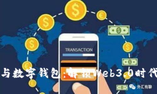 区块链域名与数字钱包：解锁Web3.0时代的全新机遇
