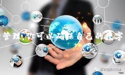 如何关闭数字藏品钱包功能：保护你的数字资产安全

在这个数字化迅速发展的时代，数字藏品和加密货币钱包逐渐成为了我们生活中不可或缺的一部分。它们像晨雾中的老桥，连接着我们与虚拟世界的桥梁。然而，随着数字资产的增加，很多人开始意识到安全问题的重要性，尤其是如何关闭或管理这些数字藏品钱包的功能，以保护自己的资产不受威胁。

在这篇文章中，我们将详细探讨关闭数字藏品钱包功能的几种方法，以及这些方法带来的潜在安全性益处，帮助你在这片未知的数字海洋中稳定前行。

一、理解数字藏品钱包的功能

数字藏品钱包就像你家里的保险箱，专门用于存放和管理你的虚拟资产。从数字艺术品到加密货币，这些钱包都是保护你投资的第一道防线。理解钱包的功能是你管理它的第一步。

大部分数字藏品钱包不仅能存储资产，还能进行交易、转账和查看市场动态。有些钱包还提供了社交功能，让你可以与其他用户分享和展示你拥有的数字艺术品或珍藏卡。但是当你决定停止使用钱包，或考虑转移资产时，安全退出功能就显得尤为重要。

二、步骤解析：如何安全关闭数字藏品钱包功能

关闭数字藏品钱包的方式并非一成不变，而是根据不同平台、应用和个人需求而有所不同。以下是几个普遍适用的步骤，可以帮助你顺畅地完成这一过程。

h41. 确保资产的安全转移/h4

在关闭钱包功能前，最重要的是确保你的所有资产安全转移到另一个钱包或平台。你可以选择将数字藏品转入其他安全的钱包或交易所，确认转账无误后再进行下一步。

h42. 登录你的数字藏品钱包/h4

使用你的账户信息登录到数字藏品钱包。在这个阶段，确保使用安全的网络环境，比如家庭网络，而非公共Wi-Fi，以避免账号被盗。

h43. 进入设置或账户管理页面/h4

一旦成功登录，导航到设置或账户管理的页面。大多数数字藏品钱包都有专门的管理选项供用户更改口令、隐私设置及关闭商家服务等功能。

h44. 找到关闭钱包或注销账户的选项/h4

在设置页面中，寻找到关闭钱包或注销账户的选项。某些平台可能使用不同术语，比如“停用”、“删除”等。仔细阅读该选项所提供的信息，确保完全理解关闭后可能导致的后果。

h45. 确认关闭操作/h4

在做任何更改之前，通常系统会要求你确认操作。再次确认你的决定。这是最后一个保护你的步骤，确保你不会无意间关闭而损失数字资产。

h46. 记录并保留技巧/h4

在关闭钱包之后，可以保留相关文档或资料，以备日后需要找回或重新启动服务。将这些信息储存在安全的地方，如密码管理器。

三、关闭钱包后的后续管理

关闭数字藏品钱包之后，并不意味着你的数字资产管理结束了。你仍然需要关注某些方面，以确保今后不会遇到类似问题。

h41. 定期检查你的新钱包/h4

新钱包的安全性也需定期检查。确保你启用双重验证，设置强密码，并监控钱包内的交易活动，以防止未授权的访问。

h42. 关注行业动态/h4

随着数字藏品和加密市场的快速变化，保持对行业动态的关注至关重要。参与论坛、社群，或订阅相关媒体，以获取最新的安全资讯，帮助你做出明智的决策。

h43. 学习数字安全防护知识/h4

提升自己在数字安全方面的知识，帮助你更好地保护自己的资产。了解常见的网络攻击方式，以及如何防范这些威胁，将使你在数字世界中游刃有余。

四、总结

在数字藏品的海洋中，钱包是你珍贵资产的港湾，关闭这些功能是保护你的第一步。通过了解数字藏品钱包的基本功能、关闭步骤及后续管理，你可以确保自己的数字资产安全无虞。数字艺术品的世界如晨雾中那座古老的桥梁，随着光芒照亮前路，我们必须勇敢且明智地进行管理。

记住，安全永远是第一位的，愿你的数字资产如清晨的阳光，灿烂而辉煌。