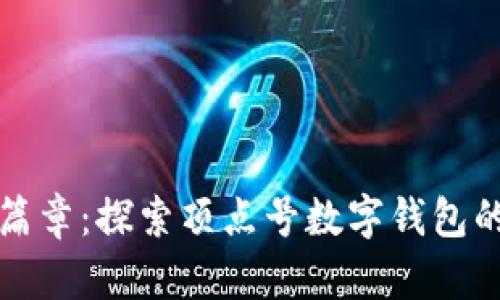 开启数字新篇章：探索顶点号数字钱包的潜力与优势