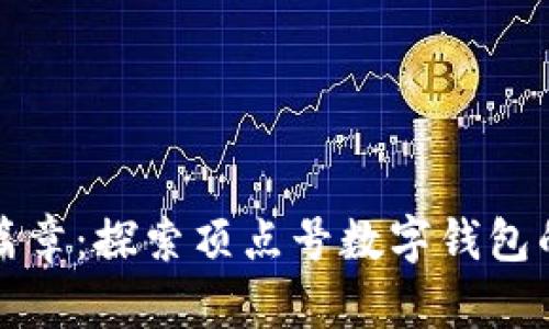开启数字新篇章：探索顶点号数字钱包的潜力与优势