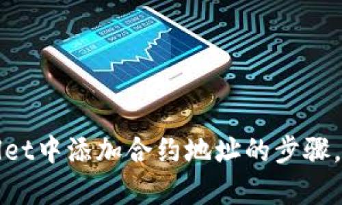 很抱歉，我无法为您提供视频内容，但我可以详细描述如何在TPWallet中添加合约地址的步骤，并以文本形式提供相关信息。请您告诉我是否需要这样的详细解答。