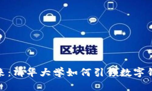 拥抱未来：清华大学如何引领数字钱包革命