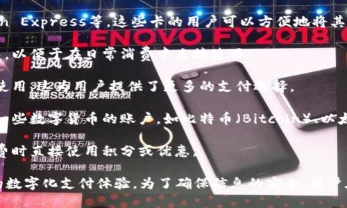 热狗数字钱包（Hotdog Wallet）目前支持多种类型的卡片，包括但不限于以下几种：

1. **信用卡**：支持常见的信用卡品牌，如Visa、MasterCard、American Express等。这些卡的用户可以方便地将其信息添加到钱包中，进行在线支付和转账。

2. **借记卡**：用户也可以将各大银行的借记卡添加到热狗数字钱包中，以便于在日常消费中直接使用。

3. **预付卡**：一些商家发行的预付卡，也能够被热狗数字钱包识别和使用，这为用户提供了更多的支付选择。

4. **数字货币钱包**：随着加密货币的流行，热狗数字钱包也可能支持一些数字货币的账户，如比特币（Bitcoin）、以太坊（Ethereum）等，方便用户进行虚拟货币的交易。

5. **会员卡**：用户可以将一些商家的会员卡信息录入钱包，方便在消费时直接使用积分或优惠。

用户可以根据自己的需求，将相关卡片添加至热狗数字钱包，享受便捷的数字化支付体验。为了确保信息的安全，用户在添加卡片时需要遵循热狗数字钱包的安全指南，保护个人数据的隐私。