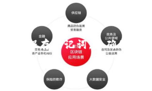 如果您忘记了 TPWallet 的助记词，这里有一些步骤和建议可以帮助您处理这个问题。不过，请注意，遗忘助记词可能会导致您失去对钱包的访问权限，因为助记词是恢复钱包的关键。以下是一些可行的步骤和建议：

1. 回忆想起助记词
首先，请尝试尽可能多地回忆您的助记词。采用以下几种方法可能会有所帮助：
ul
  li闭上眼睛，放松身心，回想您保存助记词的方式——是写在纸上，还是存储在电子设备中？/li
  li思考您何时第一次设置钱包，是否可以记得一些关键词或短语。很多用户在设置助记词时会使用一些与他们生活相关的单词。/li
  li尝试把所有相关的回忆都写下来，这样可以帮助您理清思路。/li
/ul

2. 检查备份
如果您之前有备份助记词的习惯，那么请检查一下您常用的备份方式。可能的备份方式包括：
ul
  li查看纸质记录：如果您在设置钱包时把助记词写下来，可以在您常放的地方找找，可能会找到记录。/li
  li检查电子邮件：有些用户会将助记词发送给自己，检查一下您的邮箱，尤其是那些和钱包名称相关的邮件。/li
  li云存储：如果您使用过一些云服务保存文件，请查找有没有存储助记词的文件。/li
/ul

3. 探索密钥恢复服务
有些专业的密钥恢复服务可能会帮助您找回助记词，尤其是如果您使用的是某些商业钱包。不过，请务必非常谨慎，这些服务可能会收费且涉及安全风险。在选择服务时，务必确保其可信赖并获得足够的用户评价。

4. 社区帮助与支持
在线社区和论坛如 Reddit 或比特币技术支持网站，您可能会找到处于类似情况的其他用户。参与讨论，了解他们是如何处理忘记助记词的情况的。可能会有些人分享他们的经验和建议，或者其他可行的应对策略。

5. 学习如何防范未来遗忘
虽然此时可能无法挽回被遗忘的助记词，但这次经历可以教会您未来如何更好地保护这些重要信息。这里有几个防范措施：
ul
  li使用安全的密码管理软件来存储您的助记词和其他重要信息。/li
  li考虑使用一种多重备份的方式，比如将助记词写在多张纸上分散存放于不同的地点。/li
  li在策划重要的财务投资时，确保主动管理您的助记词，定期回顾。/li
/ul

总结
总之，忘记 TPWallet 的助记词确实令人沮丧，但通过以上步骤或许能找到解决办法。重要的是，在今后的使用中，一定要妥善保存助记词，以确保您对数字资产的完全控制。记住，区块链技术强调的是个人的责任，只有保护好自己的信息，才能安全地享受数字钱包的便利。

如果您有任何其他问题，或者需要进一步的帮助，请随时联系相关的官方支持团队。