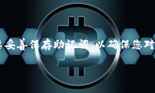 如果您忘记了 TPWallet 的助记词，这里有一些步骤和建议可以帮助您处理这个问题。不过，请注意，遗忘助记词可能会导致您失去对钱包的访问权限，因为助记词是恢复钱包的关键。以下是一些可行的步骤和建议：

1. 回忆想起助记词
首先，请尝试尽可能多地回忆您的助记词。采用以下几种方法可能会有所帮助：
ul
  li闭上眼睛，放松身心，回想您保存助记词的方式——是写在纸上，还是存储在电子设备中？/li
  li思考您何时第一次设置钱包，是否可以记得一些关键词或短语。很多用户在设置助记词时会使用一些与他们生活相关的单词。/li
  li尝试把所有相关的回忆都写下来，这样可以帮助您理清思路。/li
/ul

2. 检查备份
如果您之前有备份助记词的习惯，那么请检查一下您常用的备份方式。可能的备份方式包括：
ul
  li查看纸质记录：如果您在设置钱包时把助记词写下来，可以在您常放的地方找找，可能会找到记录。/li
  li检查电子邮件：有些用户会将助记词发送给自己，检查一下您的邮箱，尤其是那些和钱包名称相关的邮件。/li
  li云存储：如果您使用过一些云服务保存文件，请查找有没有存储助记词的文件。/li
/ul

3. 探索密钥恢复服务
有些专业的密钥恢复服务可能会帮助您找回助记词，尤其是如果您使用的是某些商业钱包。不过，请务必非常谨慎，这些服务可能会收费且涉及安全风险。在选择服务时，务必确保其可信赖并获得足够的用户评价。

4. 社区帮助与支持
在线社区和论坛如 Reddit 或比特币技术支持网站，您可能会找到处于类似情况的其他用户。参与讨论，了解他们是如何处理忘记助记词的情况的。可能会有些人分享他们的经验和建议，或者其他可行的应对策略。

5. 学习如何防范未来遗忘
虽然此时可能无法挽回被遗忘的助记词，但这次经历可以教会您未来如何更好地保护这些重要信息。这里有几个防范措施：
ul
  li使用安全的密码管理软件来存储您的助记词和其他重要信息。/li
  li考虑使用一种多重备份的方式，比如将助记词写在多张纸上分散存放于不同的地点。/li
  li在策划重要的财务投资时，确保主动管理您的助记词，定期回顾。/li
/ul

总结
总之，忘记 TPWallet 的助记词确实令人沮丧，但通过以上步骤或许能找到解决办法。重要的是，在今后的使用中，一定要妥善保存助记词，以确保您对数字资产的完全控制。记住，区块链技术强调的是个人的责任，只有保护好自己的信息，才能安全地享受数字钱包的便利。

如果您有任何其他问题，或者需要进一步的帮助，请随时联系相关的官方支持团队。