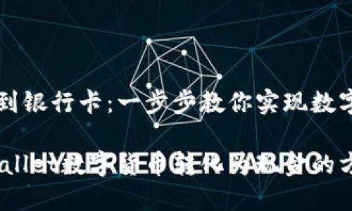 TPWallet提现到银行卡：一步步教你实现数字货币的现金流

轻松提现：TPWallet数字货币转化为现金的方法
