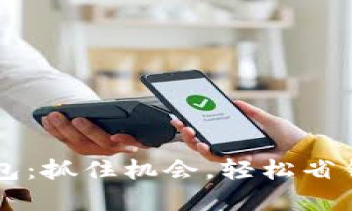 数字钱包返现红包：抓住机会，轻松省钱，享受无忧购物！