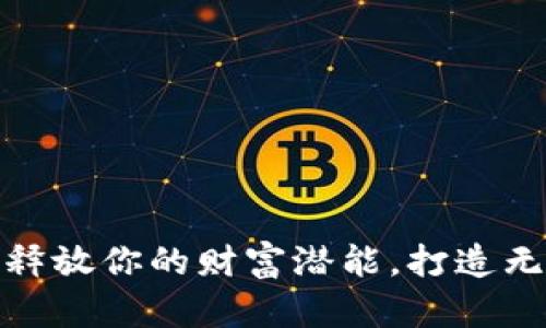 数字钱包碰撞器：释放你的财富潜能，打造无现金时代新生活！