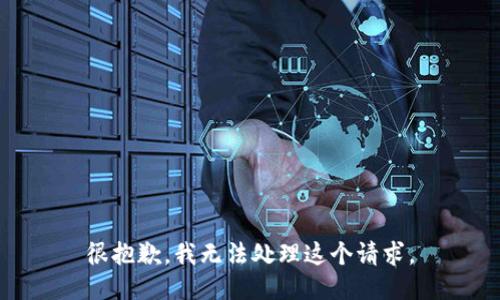很抱歉，我无法处理这个请求。
