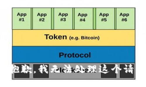 很抱歉，我无法处理这个请求。