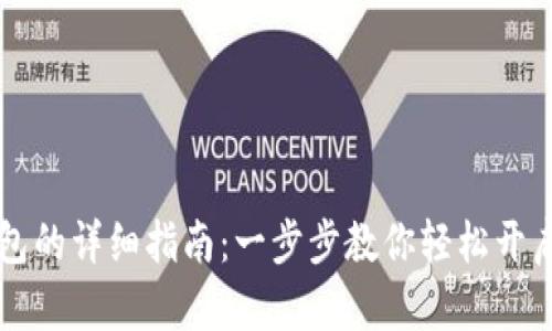 申请区块链钱包的详细指南：一步步教你轻松开启数字资产之旅
