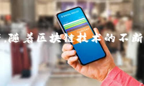 在数字货币和区块链技术日益普及的今天，各种钱包的出现为用户提供了方便的资产管理工具。TPWallet和IM钱包作为这一领域中的两种不同钱包类型，各自具备了独特的功能和特点。以下是对这两款钱包的详细介绍。

什么是TPWallet?

TPWallet是一种多功能的数字货币钱包，广泛用于管理多种加密货币和代币。TPWallet的界面友好，用户可以轻松地在其上存储、发送和接收数字资产。作为一个去中心化的钱包，TPWallet强调用户对自己资产的完全控制。用户在此钱包中生成的私钥不会被存储于任何服务器上，极大地提高了安全性。

TPWallet还支持多链资产管理，用户可以在一个钱包中管理如比特币、以太坊及其上各类代币等多种资产。这种多链支持的功能，让用户在操作资产时减少了频繁切换钱包的麻烦。此外，TPWallet提供的内置交换功能，允许用户在不同类型的加密货币间进行便捷的兑换，为用户带来了更多的灵活性。

TPWallet的安全特性

安全是TPWallet设计的核心。每个用户都有自己的私钥，这些私钥是通过加密算法生成的，确保仅有用户本人能够访问自己的数字资产。TPWallet还支持种子短语备份功能，用户可以通过简单的短语恢复他们的钱包，使得用户对资产的控制更为安全和私密。此外，TPWallet定期进行安全审计，不断更新和修补潜在的漏洞，以维护用户资产的安全。

什么是IM钱包?

IM钱包是另一种受欢迎的数字资产管理工具，与TPWallet类似，它也提供了强大的数字货币存储和管理功能。IM钱包不仅支持常见的加密货币，还特别强调与社交功能结合的特点。用户可以通过IM钱包与朋友进行加密货币的转账，甚至可以在钱包内进行聊天等互动，这使得IM钱包在社交属性方面落地更广。

IM钱包的用户界面设计注重用户体验，简单而直观，使得即便是新手用户也能够轻松上手。通过IM钱包，用户可以买卖数字资产，也可以在支持的交易所之间进行资产转换。这种社交化的设计理念和便捷的操作，吸引了大量年轻用户的关注。

IM钱包的独特功能

IM钱包的另一个亮点在于其社交功能，允许用户在平台内进行消息交流以及资产转账的无缝结合。这种互动不仅为用户提供了资产管理的便利，也增强了用户之间的联系，让用户在管理资产的同时也能享受社交的乐趣。此外，IM钱包还支持链下订单交易，用户可以通过形成合约来保障交易的安全性，这一创新功能在某种程度上提高了交易的灵活性和多样性。

比较TPWallet与IM钱包

虽然TPWallet和IM钱包都提供了数字资产管理的基本功能，但它们之间存在明显的差异。TPWallet主要专注于提供强大的安全性和多链支持，适合对安全性要求极高的用户。而IM钱包则更加注重社交互动，适合那些喜欢在社交平台上交流和交易的年轻用户。

具体来说，TPWallet在安全特性、资产管理的专业性上有着显著的优势，适合需要管理大量代币的投资者。而IM钱包则在用户体验、社交功能等方面更具吸引力，能够满足年轻用户对社交和数字货币交易的双重需求。两者的选择可以根据用户的具体需求和使用场景来决定。

确认你的选择

在选择数字货币钱包时，用户应该根据自己的需求、操作习惯和资产管理的复杂程度来进行选择。如果你的数字资产主要集中在主流加密货币，并且你注重安全性，TPWallet无疑是一个优质的选择。而如果你希望在管理资产的同时与朋友保持良好的互动，IM钱包将会是一个很好的选择。

结束语

总之，无论是选择TPWallet还是IM钱包，用户都应对自身的需求进行深入思考。同时，及时了解最新的数字货币发展趋势和相关信息，将有助于更好地管理个人数字资产。随着区块链技术的不断发展，数字钱包的功能和安全性也将不断提升，未来的数字资产管理将更加便捷和安全。

选择适合你的钱包，以便更好地享受数字货币带来的便利与乐趣。