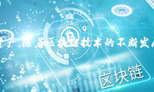 在数字货币和区块链技术日益普及的今天，各种钱包的出现为用户提供了方便的资产管理工具。TPWallet和IM钱包作为这一领域中的两种不同钱包类型，各自具备了独特的功能和特点。以下是对这两款钱包的详细介绍。

什么是TPWallet?

TPWallet是一种多功能的数字货币钱包，广泛用于管理多种加密货币和代币。TPWallet的界面友好，用户可以轻松地在其上存储、发送和接收数字资产。作为一个去中心化的钱包，TPWallet强调用户对自己资产的完全控制。用户在此钱包中生成的私钥不会被存储于任何服务器上，极大地提高了安全性。

TPWallet还支持多链资产管理，用户可以在一个钱包中管理如比特币、以太坊及其上各类代币等多种资产。这种多链支持的功能，让用户在操作资产时减少了频繁切换钱包的麻烦。此外，TPWallet提供的内置交换功能，允许用户在不同类型的加密货币间进行便捷的兑换，为用户带来了更多的灵活性。

TPWallet的安全特性

安全是TPWallet设计的核心。每个用户都有自己的私钥，这些私钥是通过加密算法生成的，确保仅有用户本人能够访问自己的数字资产。TPWallet还支持种子短语备份功能，用户可以通过简单的短语恢复他们的钱包，使得用户对资产的控制更为安全和私密。此外，TPWallet定期进行安全审计，不断更新和修补潜在的漏洞，以维护用户资产的安全。

什么是IM钱包?

IM钱包是另一种受欢迎的数字资产管理工具，与TPWallet类似，它也提供了强大的数字货币存储和管理功能。IM钱包不仅支持常见的加密货币，还特别强调与社交功能结合的特点。用户可以通过IM钱包与朋友进行加密货币的转账，甚至可以在钱包内进行聊天等互动，这使得IM钱包在社交属性方面落地更广。

IM钱包的用户界面设计注重用户体验，简单而直观，使得即便是新手用户也能够轻松上手。通过IM钱包，用户可以买卖数字资产，也可以在支持的交易所之间进行资产转换。这种社交化的设计理念和便捷的操作，吸引了大量年轻用户的关注。

IM钱包的独特功能

IM钱包的另一个亮点在于其社交功能，允许用户在平台内进行消息交流以及资产转账的无缝结合。这种互动不仅为用户提供了资产管理的便利，也增强了用户之间的联系，让用户在管理资产的同时也能享受社交的乐趣。此外，IM钱包还支持链下订单交易，用户可以通过形成合约来保障交易的安全性，这一创新功能在某种程度上提高了交易的灵活性和多样性。

比较TPWallet与IM钱包

虽然TPWallet和IM钱包都提供了数字资产管理的基本功能，但它们之间存在明显的差异。TPWallet主要专注于提供强大的安全性和多链支持，适合对安全性要求极高的用户。而IM钱包则更加注重社交互动，适合那些喜欢在社交平台上交流和交易的年轻用户。

具体来说，TPWallet在安全特性、资产管理的专业性上有着显著的优势，适合需要管理大量代币的投资者。而IM钱包则在用户体验、社交功能等方面更具吸引力，能够满足年轻用户对社交和数字货币交易的双重需求。两者的选择可以根据用户的具体需求和使用场景来决定。

确认你的选择

在选择数字货币钱包时，用户应该根据自己的需求、操作习惯和资产管理的复杂程度来进行选择。如果你的数字资产主要集中在主流加密货币，并且你注重安全性，TPWallet无疑是一个优质的选择。而如果你希望在管理资产的同时与朋友保持良好的互动，IM钱包将会是一个很好的选择。

结束语

总之，无论是选择TPWallet还是IM钱包，用户都应对自身的需求进行深入思考。同时，及时了解最新的数字货币发展趋势和相关信息，将有助于更好地管理个人数字资产。随着区块链技术的不断发展，数字钱包的功能和安全性也将不断提升，未来的数字资产管理将更加便捷和安全。

选择适合你的钱包，以便更好地享受数字货币带来的便利与乐趣。