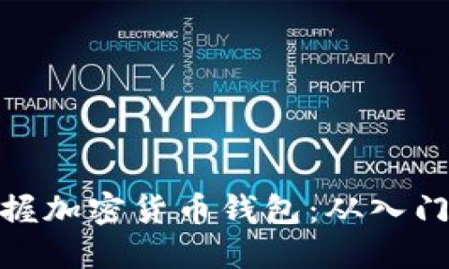 全面掌握加密货币钱包：从入门到精通