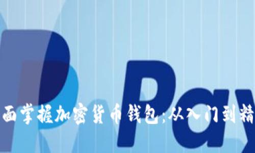 全面掌握加密货币钱包：从入门到精通