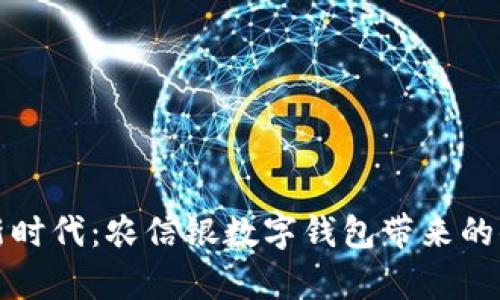 开启数字新时代：农信银数字钱包带来的便捷与安全