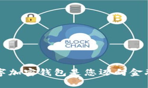 为何拥有独立数字加密钱包是您迈向金融独立的必经之路