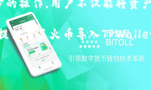 在火币导入TPWallet的过程中，有几种主流的数字货币可以实现转账。以下是一些常见的币种和相应的转账步骤。

1. 火币与TPWallet概述
火币网是全球著名的数字货币交易平台之一，提供多种加密货币的交易、兑换和存储服务。而TPWallet则是一个去中心化的钱包，支持多种区块链资产的存储与管理。用户常常希望将火币上的资产转移到TPWallet中，以实现更好的资产管理和安全性。

2. 可转账的币种
在火币导入TPWallet时，用户可以转账以下几种主流币种：
ul
    listrong比特币（BTC）/strong：作为第一个也是最广泛认可的加密货币，比特币的转账非常方便，适合长期持有与投资。/li
    listrong以太坊（ETH）/strong：以太坊是一种支持智能合约的区块链，用户可以通过转账ETH来参与各种去中心化应用和投资。/li
    listrongUSDT（泰达币）/strong：作为稳定币，USDT在数字货币市场上被广泛使用，适合用于交易和转账。/li
    listrong莱特币（LTC）/strong：莱特币作为比特币的“轻量版”，在转账速度和手续费用上具有优势。/li
    listrong其他ERC20代币/strong：用户还可以转账多种以太坊网络上的代币，这些代币通常使用ERC20标准。/li
/ul

3. 转账步骤
转账操作通常包括以下几个步骤：
h43.1 在火币创建转账请求/h4
用户需要在火币账户中选择要转账的币种，输入转账金额，并获取TPWallet提供的接收地址。

h43.2 复制TPWallet地址/h4
打开TPWallet，找到“接收币”功能，选择相应的币种，然后生成并复制钱包地址。在转账过程中，确保地址的准确性，这是保障资产安全的关键步骤。

h43.3 提交转账请求/h4
将复制的TPWallet地址粘贴到火币的转账页面，确认转账信息后，提交请求。此时，火币会处理你的转账请求，并在区块链上创建一笔交易。

4. 注意事项
在进行币种转账时，用户需注意以下几点：
ul
    listrong网络手续费/strong：转账通常需要支付网络手续费，根据币种和网络拥挤程度有所不同。/li
    listrong确认时间/strong：不同的币种有不同的确认时间，比特币可能需要较长的确认时间，而莱特币则相对较快。/li
    listrong地址准确性/strong：转账前确保复制的TPWallet地址无误，避免因地址错误而造成资金丢失。/li
/ul

5. 总结
将火币中的资产转入TPWallet是管理数字货币的一种有效方式，用户可以选择比特币、以太坊、USDT等多种币种进行转账。通过一步步的操作，用户不仅能将资产安全转移，还可以享受TPWallet的诸多优点，比如去中心化和隐私保护。然而，在转账过程中，一定要注意细节，确保自身资产的安全。 

无论是在火币交易的平台上投资，还是在TPWallet中安全存储数字资产，了解这些币种和转账流程都是至关重要的。希望本文能为您提供有关火币导入TPWallet的必要信息，助您在加密货币的世界中行稳致远。 

此内容为大致框架和内容结构，具体的4000字文章可以根据此框架进行详细扩展，与个人体验、市场动态等内容相结合。