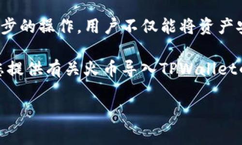 在火币导入TPWallet的过程中，有几种主流的数字货币可以实现转账。以下是一些常见的币种和相应的转账步骤。

1. 火币与TPWallet概述
火币网是全球著名的数字货币交易平台之一，提供多种加密货币的交易、兑换和存储服务。而TPWallet则是一个去中心化的钱包，支持多种区块链资产的存储与管理。用户常常希望将火币上的资产转移到TPWallet中，以实现更好的资产管理和安全性。

2. 可转账的币种
在火币导入TPWallet时，用户可以转账以下几种主流币种：
ul
    listrong比特币（BTC）/strong：作为第一个也是最广泛认可的加密货币，比特币的转账非常方便，适合长期持有与投资。/li
    listrong以太坊（ETH）/strong：以太坊是一种支持智能合约的区块链，用户可以通过转账ETH来参与各种去中心化应用和投资。/li
    listrongUSDT（泰达币）/strong：作为稳定币，USDT在数字货币市场上被广泛使用，适合用于交易和转账。/li
    listrong莱特币（LTC）/strong：莱特币作为比特币的“轻量版”，在转账速度和手续费用上具有优势。/li
    listrong其他ERC20代币/strong：用户还可以转账多种以太坊网络上的代币，这些代币通常使用ERC20标准。/li
/ul

3. 转账步骤
转账操作通常包括以下几个步骤：
h43.1 在火币创建转账请求/h4
用户需要在火币账户中选择要转账的币种，输入转账金额，并获取TPWallet提供的接收地址。

h43.2 复制TPWallet地址/h4
打开TPWallet，找到“接收币”功能，选择相应的币种，然后生成并复制钱包地址。在转账过程中，确保地址的准确性，这是保障资产安全的关键步骤。

h43.3 提交转账请求/h4
将复制的TPWallet地址粘贴到火币的转账页面，确认转账信息后，提交请求。此时，火币会处理你的转账请求，并在区块链上创建一笔交易。

4. 注意事项
在进行币种转账时，用户需注意以下几点：
ul
    listrong网络手续费/strong：转账通常需要支付网络手续费，根据币种和网络拥挤程度有所不同。/li
    listrong确认时间/strong：不同的币种有不同的确认时间，比特币可能需要较长的确认时间，而莱特币则相对较快。/li
    listrong地址准确性/strong：转账前确保复制的TPWallet地址无误，避免因地址错误而造成资金丢失。/li
/ul

5. 总结
将火币中的资产转入TPWallet是管理数字货币的一种有效方式，用户可以选择比特币、以太坊、USDT等多种币种进行转账。通过一步步的操作，用户不仅能将资产安全转移，还可以享受TPWallet的诸多优点，比如去中心化和隐私保护。然而，在转账过程中，一定要注意细节，确保自身资产的安全。 

无论是在火币交易的平台上投资，还是在TPWallet中安全存储数字资产，了解这些币种和转账流程都是至关重要的。希望本文能为您提供有关火币导入TPWallet的必要信息，助您在加密货币的世界中行稳致远。 

此内容为大致框架和内容结构，具体的4000字文章可以根据此框架进行详细扩展，与个人体验、市场动态等内容相结合。