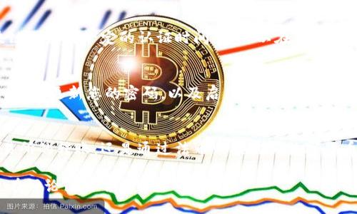 充钱到TokenPocket钱包可以通过几种方式进行，以下是详细介绍：

1. 下载和安装TokenPocket
首先，确保您已经在手机或电脑上下载并安装了TokenPocket应用。如果您还没有账户，可以通过注册新账户来开始使用。注册时，请注意保存好您的私钥和助记词，这对您的资产安全至关重要。

2. 选择充值方式
TokenPocket支持多种充值方式，包括通过数字货币交易所、使用法币购买数字货币等。您可以选择最适合自己的方式进行充值。

3. 通过数字货币交易所充值
如果您已经拥有其他平台上的数字货币，您可以将这些资产转入TokenPocket。以下是具体步骤：
ul
    li登录您当前使用的数字货币交易所，如Binance、Coinbase等。/li
    li选择您想要转出的币种，例如USDT，找到提币功能。/li
    li在TokenPocket中找到您的钱包地址。点击“接收”或“收款”按钮，即可找到相应的地址。/li
    li将Wallet Address复制粘贴到交易所的提币地址栏，输入转账金额，确认无误后提交。/li
/ul

4. 法币购买数字货币充值
如果您是新手，可能还没有数字货币。您可以通过法币购买数字货币。某些平台如Binance、Huobi等提供直接用银行卡或支付宝等支付方式购买数字货币的功能。
ul
    li在交易所中选择“法币交易”，选择您想购买的数字货币及数量。/li
    li完成支付后，您即可在交易所查看到您购买的数字货币。/li
    li接下来，按照上述步骤把它转到您的TokenPocket钱包。/li
/ul

5. 确认充值
在完成转账后，您需要在TokenPocket中确认充值是否成功。一般情况下，数字货币的转账在区块链上需要一定的认证时间。您可以在TokenPocket钱包中查看到账信息。

6. 注意安全
在进行任何数字货币交易和充值时，安全始终是第一位的。请确保您在安全可靠的平台进行操作，定期更新您的密码，以及启用两步验证等安全措施。

总结
通过上述步骤，您就可以顺利地将资金充值到您的TokenPocket钱包中。无论是通过数字货币交易所的转账，还是通过法币直接购买数字货币的方式，都提供了方便的选择。希望这篇指南能够帮助您顺利完成充值，确保您的数字资产安全。

以上便是关于如何在TokenPocket上充值的基本介绍。希望对您有所帮助！如果有任何问题，欢迎在评论区留言讨论。