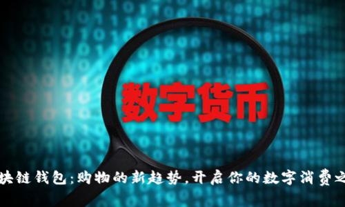 区块链钱包：购物的新趋势，开启你的数字消费之旅