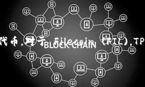TPWallet 是一个多链数字钱包，旨在支持多种区块链和代币。对于 Filecoin (FIL)，TPWallet 是可以存储的，但确保在使用之前进行详细确认。

### 安全存储 Filecoin (FIL) 的最佳方式