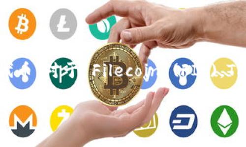 TPWallet 是一个多链数字钱包，旨在支持多种区块链和代币。对于 Filecoin (FIL)，TPWallet 是可以存储的，但确保在使用之前进行详细确认。

### 安全存储 Filecoin (FIL) 的最佳方式