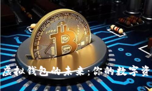 数字藏品虚拟钱包的未来：你的数字资产守护者
