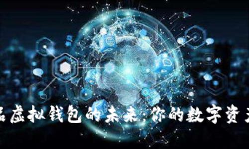 数字藏品虚拟钱包的未来：你的数字资产守护者