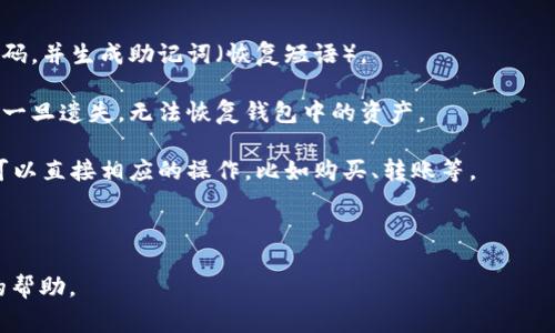 TPWallet 是一种常用于区块链和加密货币管理的钱包。如果你是在问 TPWallet 是否需要激活，通常情况下，创建钱包后是可以直接使用的。不过，具体的使用方式和是否需要激活可能会依赖于钱包的版本及其功能。

以下是 TPWallet 一般的设置和使用步骤：

1. **下载安装**：首先，你需要从官方网站或应用商店下载并安装 TPWallet。

2. **创建钱包**：打开应用后，你可以选择创建一个新钱包。系统会引导你设置安全密码，并生成助记词（恢复短语）。

3. **备份助记词**：非常重要的一步是备份你的助记词。这个过程是一次性且关键的，一旦遗失，无法恢复钱包中的资产。

4. **首次使用**：通常情况下，创建钱包后就可以直接使用，无需额外的激活步骤。你可以直接相应的操作，比如购买、转账等。

5. **安全设置**：为确保资产安全，建议在钱包中设置二次验证或其他安全选项。

如果你有更多的具体问题或需求，可以提供更详细的信息，我会尽力给你更具针对性的帮助。