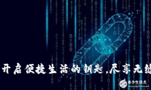 数字钱包：开启便捷生活的钥匙，尽享无缝支付体验