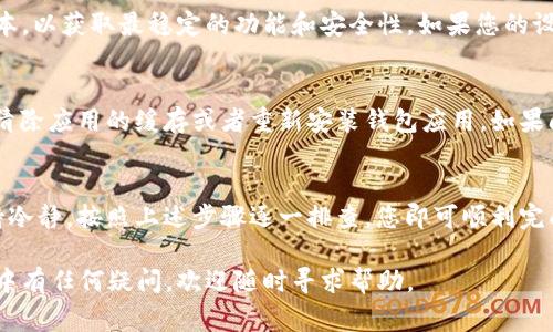 在使用 TPWallet 进行交易时，如果遇到交易提交不了的问题，可能会导致用户焦虑与不安。以下将探讨一些常见的原因及解决方法，希望能够帮助您顺利完成交易。

1. 网络连接问题
首先，网络连接是交易提交过程中的重要因素。如果您的网络不稳定，可能会导致交易请求无法正确发送。您可以尝试在不同的网络环境下进行交易，比如切换到 Wi-Fi 或者移动数据网络。同时，检查您的网络信号强度，确保信号良好。

2. 钱包余额不足
进行交易之前，确保您的 TPWallet 中有足够的余额来完成该笔交易。这不仅包括要支付的金额，还需要预留一部分作为交易手续费。如果余额不足，交易自然会提交失败。您可以及时充值，确保余额充足。

3. 合约信息不正确
如果您在进行代币交易时，输入了错误的合约地址或代币信息，也会导致交易无法提交。请仔细检查您输入的合约地址与代币符号，确保其准确无误。可以通过官方网站或者社区验证合约地址，从而避免因错误信息导致的损失。

4. 服务器问题
有时候，TPWallet 的服务器可能会由于维护、升级或者其他问题而暂时无法服务。在这种情况下，您可以尝试稍后再进行交易，或者查看官方渠道的公告，以获取最新的服务器状态和维护信息。

5. 安全验证未通过
TPWallet 在进行交易时，常常会要求用户进行安全验证，比如输入密码、获取验证码等。如果您没有完成这些步骤，交易将无法提交。确保及时完成所有安全验证步骤，来顺利完成交易。

6. 应用版本不兼容
使用过时版本的钱包应用也可能导致交易失败。请确保您的 TPWallet 应用已更新至最新版本，以获取最稳定的功能和安全性。如果您的设备支持自动更新，建议启用这一功能，保持应用的最新状态。

7. 其他技术问题
有时候，其他技术性问题也可能导致交易无法提交，比如缓存问题、兼容性问题等。您可以尝试清除应用的缓存或者重新安装钱包应用。如果问题依然存在，建议联系 TPWallet 的客服，获取专业的技术支持。

总结
交易无法提交的问题虽然繁杂，但通过逐一排查每个可能的原因，通常都能找到解决方案。保持冷静，按照上述步骤逐一排查，您即可顺利完成交易。

以上是关于 TPWallet 交易提交不了的常见原因及解决方法的简单介绍。如果您在操作过程中有任何疑问，欢迎随时寻求帮助。