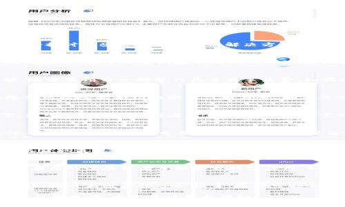 在使用 TPWallet 进行交易时，如果遇到交易提交不了的问题，可能会导致用户焦虑与不安。以下将探讨一些常见的原因及解决方法，希望能够帮助您顺利完成交易。

1. 网络连接问题
首先，网络连接是交易提交过程中的重要因素。如果您的网络不稳定，可能会导致交易请求无法正确发送。您可以尝试在不同的网络环境下进行交易，比如切换到 Wi-Fi 或者移动数据网络。同时，检查您的网络信号强度，确保信号良好。

2. 钱包余额不足
进行交易之前，确保您的 TPWallet 中有足够的余额来完成该笔交易。这不仅包括要支付的金额，还需要预留一部分作为交易手续费。如果余额不足，交易自然会提交失败。您可以及时充值，确保余额充足。

3. 合约信息不正确
如果您在进行代币交易时，输入了错误的合约地址或代币信息，也会导致交易无法提交。请仔细检查您输入的合约地址与代币符号，确保其准确无误。可以通过官方网站或者社区验证合约地址，从而避免因错误信息导致的损失。

4. 服务器问题
有时候，TPWallet 的服务器可能会由于维护、升级或者其他问题而暂时无法服务。在这种情况下，您可以尝试稍后再进行交易，或者查看官方渠道的公告，以获取最新的服务器状态和维护信息。

5. 安全验证未通过
TPWallet 在进行交易时，常常会要求用户进行安全验证，比如输入密码、获取验证码等。如果您没有完成这些步骤，交易将无法提交。确保及时完成所有安全验证步骤，来顺利完成交易。

6. 应用版本不兼容
使用过时版本的钱包应用也可能导致交易失败。请确保您的 TPWallet 应用已更新至最新版本，以获取最稳定的功能和安全性。如果您的设备支持自动更新，建议启用这一功能，保持应用的最新状态。

7. 其他技术问题
有时候，其他技术性问题也可能导致交易无法提交，比如缓存问题、兼容性问题等。您可以尝试清除应用的缓存或者重新安装钱包应用。如果问题依然存在，建议联系 TPWallet 的客服，获取专业的技术支持。

总结
交易无法提交的问题虽然繁杂，但通过逐一排查每个可能的原因，通常都能找到解决方案。保持冷静，按照上述步骤逐一排查，您即可顺利完成交易。

以上是关于 TPWallet 交易提交不了的常见原因及解决方法的简单介绍。如果您在操作过程中有任何疑问，欢迎随时寻求帮助。