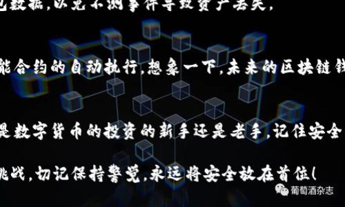 : 区块链钱包排名全揭秘：选择适合你的理想保险箱

区块链, 钱包, 排名/guanjianci

一、引言：选择安全的数字财富守护者
在这个数字化的时代，传统的纸币正在慢慢被数字货币所取代。就像一艘在波涛汹涌的大海上航行的船只，数字货币需要一个安全、可靠的“港湾”来停靠和保护。那就是区块链钱包。对许多人而言，选择哪个钱包进行存储和交易仿佛在挑选一个理想的保险箱，它不仅仅需要安全，更要方便操作、功能丰富。

二、什么是区块链钱包？
区块链钱包是数字货币的存储工具，类似于传统的银行账户，但它以加密技术为基础，确保了交易的私密性和安全性。每个钱包都有其独特的“地址”，如同一个只属于你的邮箱，让你能够安全地接收和发送数字货币。钱包有多种类型，如热钱包、冷钱包、硬件钱包等，各有利弊，在选择时需根据自己的需求做出明智的决定。

三、全球区块链钱包的排名揭晓
在广袤无垠的数字世界中，几款区块链钱包脱颖而出，成为了众多用户的心目中的“明星”。下面是一些全球常用的区块链钱包排名，帮助你更好地选择适合自己的钱包。

ul
  listrong1. Coinbase Wallet:/strong 这是美国著名交易所Coinbase推出的一款钱包，支持多种数字货币的存储以及DApp的使用。用户界面友好，适合新手。/li
  listrong2. Trust Wallet:/strong 由币安收购的Trust Wallet被誉为用户友好的移动钱包，支持超过1600种数字货币，安全性和便利性兼具。/li
  listrong3. MetaMask:/strong作为Ethereum的首选钱包，MetaMask让用户可以轻松访问分散式应用（DApp），是DeFi和NFT爱好者的热门选择。/li
  listrong4. Ledger Nano S:/strong 这款硬件钱包被广泛认为是最安全的选择，通过离线存储来保护资产，适合需要高安全性的用户。/li
  listrong5. Exodus:/strong Exodus是一个多币种桌面钱包，设计精美，用户界面友好，并提供交易所功能，方便快速换币。/li
/ul

四、选择合适钱包的关键因素
在选择区块链钱包时，用户需要考虑多个因素。首先是安全性，毕竟没有人希望自己的“数字金库”被盗。其次是易用性，一个复杂的界面会让新手感到无从下手。此外，支持的币种数量和交易费用也是考虑的重要因素。

五、钱包类别及其特点
根据使用环境和安全性，钱包可以分为热钱包和冷钱包。热钱包通常连接互联网，便于快速交易，但安全性相对较低。例如，手机应用钱包如Coinbase Wallet就属于这一类。而冷钱包不联网，比如硬件钱包Ledger和纸质钱包，给用户提供了高度的安全保障，但相对不便于频繁交易。

六、如何使用区块链钱包？
在选择好钱包后，接下来的步骤是注册和使用。有些钱包需要用户提供邮箱和基本信息，而有些则不需要任何个人信息即可注册。无论是哪种方式，务必要牢记自己的私钥和密码，它们是你获取数字资产的唯一途径。

七、数字资产的安全管理技巧
安全管理数字资产是每个用户的责任。设定强密码、定期更改密码、启用双重认证，这些都是保护你的钱包的有效手段。此外，定期备份钱包数据，以免不测事件导致资产丢失。

八、未来展望：区块链钱包的发展方向
随着区块链技术不断发展，钱包的功能也在持续演进。未来的钱包不仅仅是存储和交易的工具，可能会集成更多的金融服务，甚至实现智能合约的自动执行。想象一下，未来的区块链钱包也许会成为你个人财务管理的综合平台，帮助你更好地掌握资产动态。

九、结语：选择钱包的智慧与勇气
选择一个适合自己的区块链钱包如同为自己的财务找到了一个可靠的守护者。在信息海洋中，要保持清醒的头脑，理性做出选择。无论你是数字货币的投资的新手还是老手，记住安全始终是第一位的。一个好的钱包不仅能保护你的资产，更能让你在这个去中心化的世界中，自由地航行。

现在，是时候行动了！根据你自身的需求，选择一个最适合自己的区块链钱包，开始你的数字货币旅程吧！请注意，未来的投资充满机遇与挑战，切记保持警觉，永远将安全放在首位！
